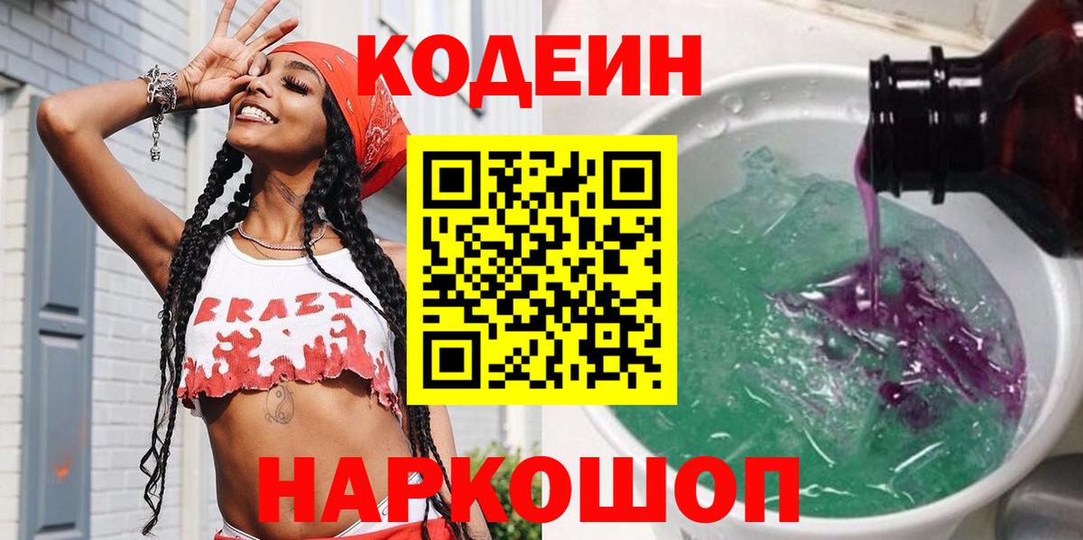 Кодеин напиток Lean (лин)  Вход с VPN  Снежинск  Codein Purple Drank 